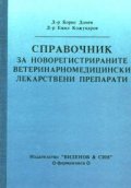 Справочник за новорегистрираните ветеринарномедицински лекарствени препарати