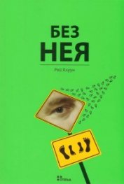 Без Нея