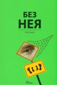 Без Нея