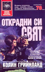 Открадни си свят / тв.к.