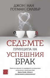 Седемте принципа на успешния брак (твърда корица)