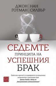 Седемте принципа на успешния брак (твърда корица)