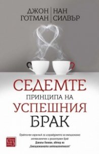 Седемте принципа на успешния брак (твърда корица)