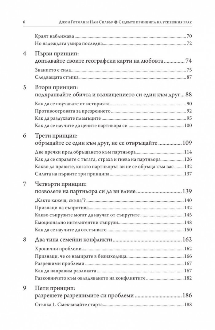 Седемте принципа на успешния брак (твърда корица)