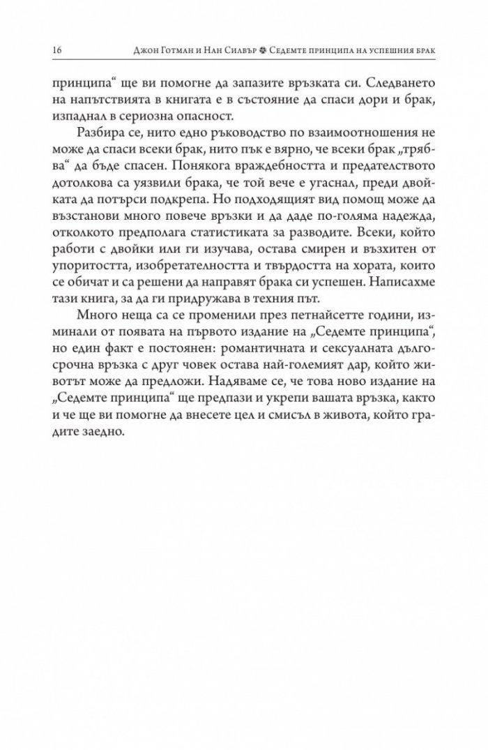 Седемте принципа на успешния брак (твърда корица)