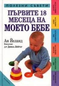 Първите 18 месеца на моето бебе