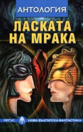 Ласката на мрака. Антология
