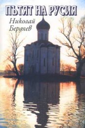Пътят на Русия: Константин Леонтиев и руската идея