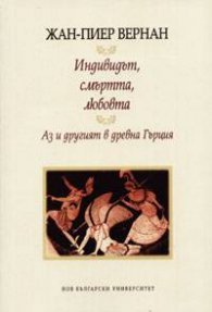 Индивидът, смъртта, любовта