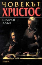 Човекът Христос