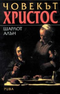 Човекът Христос