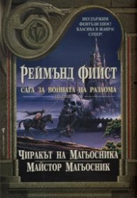 Чиракът на Магьосника; Майстор Магьосник Т.1 от Сага за войната на разлома