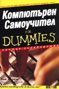 Компютърен Самоучител for Dummies