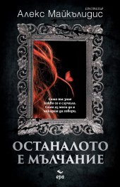 Останалото е мълчание