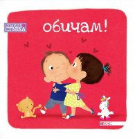 Обичам! Стъпка по стъпка