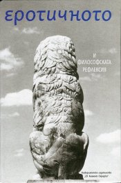 Еротичното и философската рефлексия