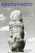 Еротичното и философската рефлексия