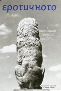Еротичното и философската рефлексия