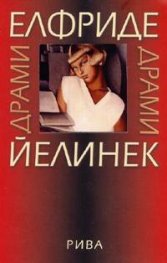 Драми / Елфриде Йелинек