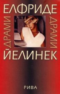 Драми / Елфриде Йелинек