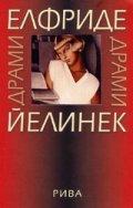 Драми / Елфриде Йелинек