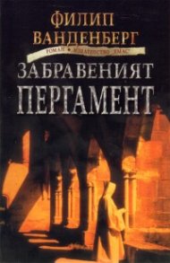 Забравеният пергамент