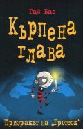 Кърпена глава 3: Призракът на "Гротеск"