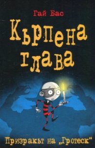 Кърпена глава 3: Призракът на "Гротеск"