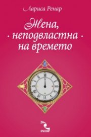 Жена, неподвластна на времето