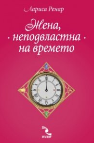 Жена, неподвластна на времето