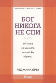 Бог никога не спи