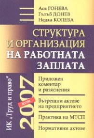 Структура и организация на работната заплата/ юли 2007