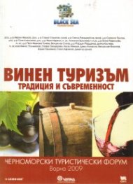 Винен туризъм. Традиция и съвременност