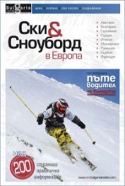 Ски & Сноуборд в Европа: 69 идеи за зимни приключения