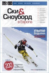Ски & Сноуборд в Европа: 69 идеи за зимни приключения