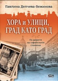 Хора и улици, град като град