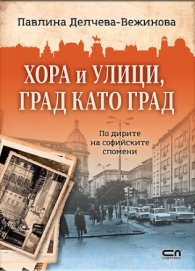Хора и улици, град като град