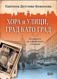 Хора и улици, град като град