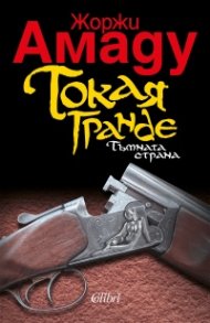 Токая Гранде