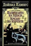 Пазителите на Запада; Кралят на Мургите