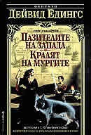 Пазителите на Запада; Кралят на Мургите
