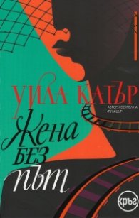 Жена без път