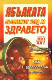 Ябълката: Вълшебният плод на здравето