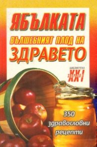 Ябълката: Вълшебният плод на здравето