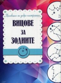 Вицове за зодиите (Колекция за добро настроение)