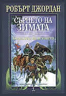 Сърцето на зимата / тв.к.