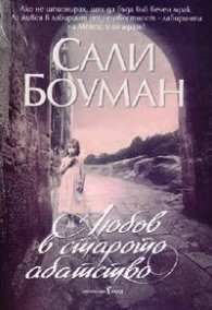 Любов в старото абатство