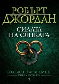 Силата на сянката Кн.4 от Колелото на времето