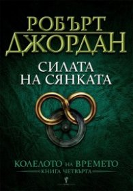 Силата на сянката Кн.4 от Колелото на времето