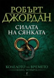 Силата на сянката Кн.4 от Колелото на времето